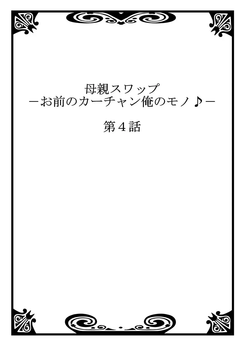 母親スワップ-お前のカーチャン俺のモノ♪ 2 28ページ