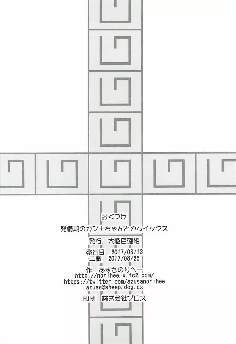 発情期のカンナちゃんとカムイックス 19ページ