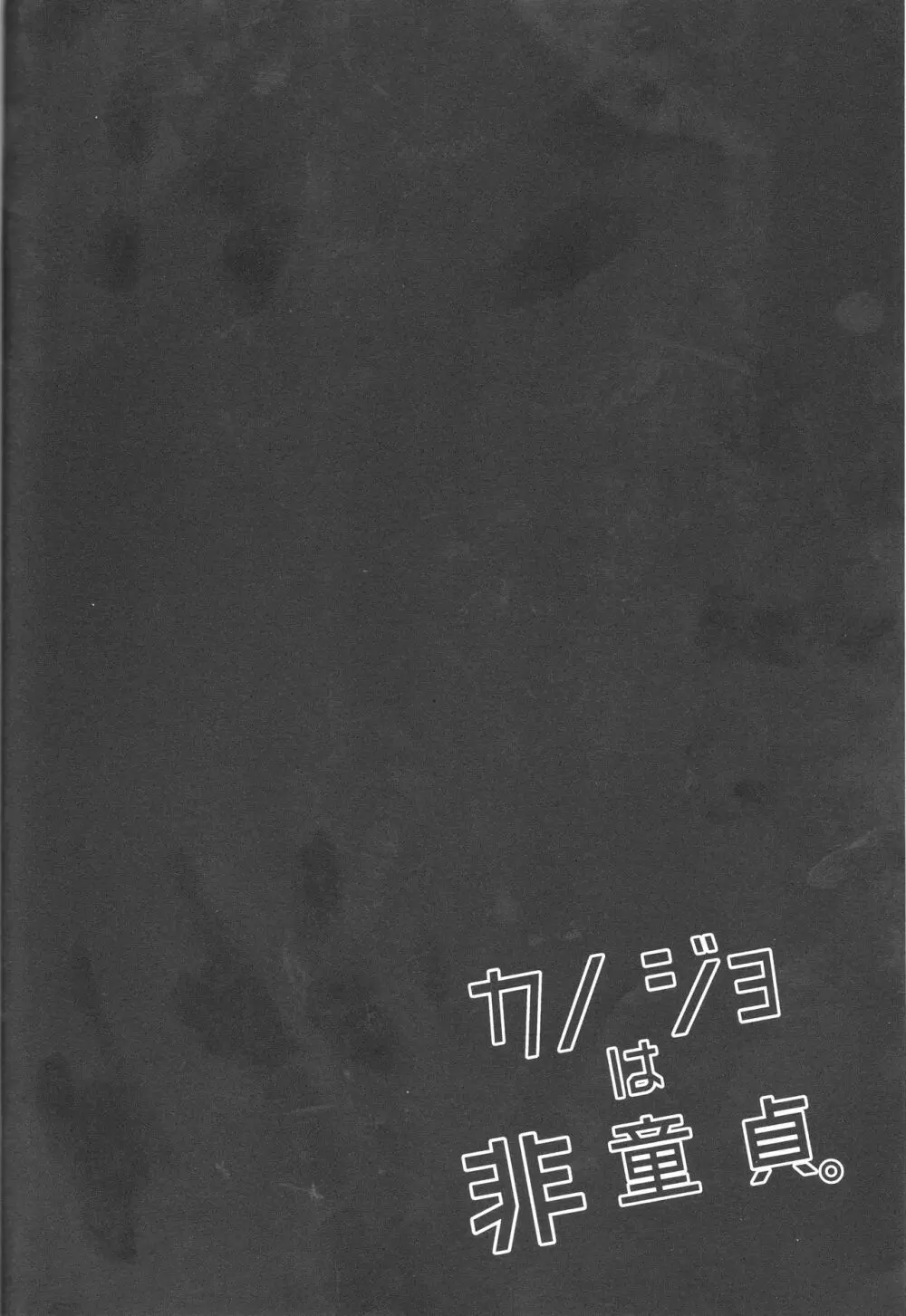 カノジョは非童貞。 41ページ