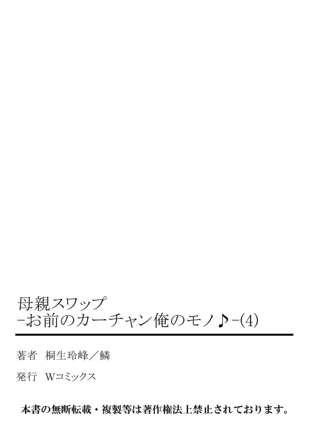 母親スワップ ―お前のカーチャン俺のモノ♪― 4 79ページ