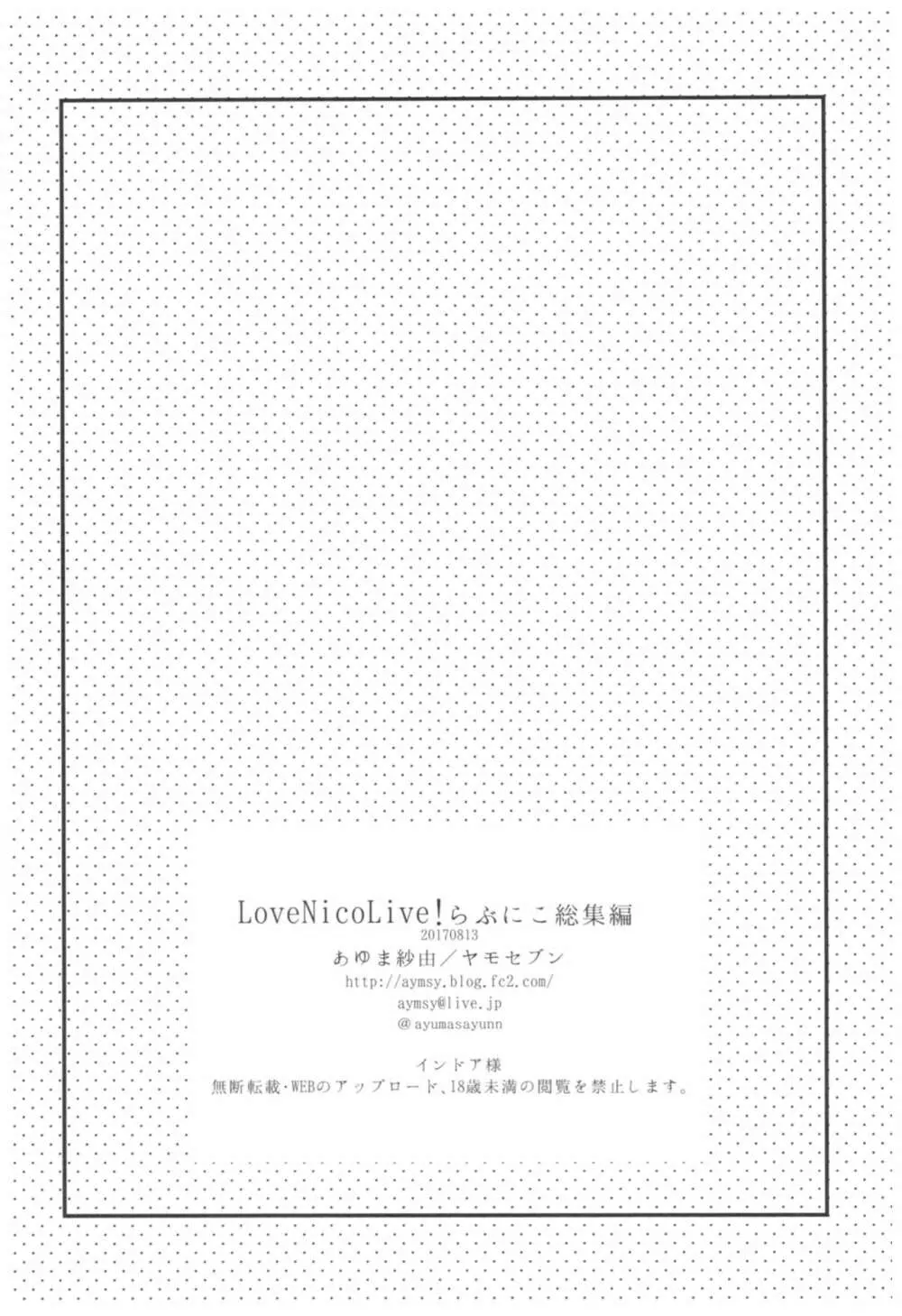 LoveNicoLive! らぶにこ総集編 85ページ