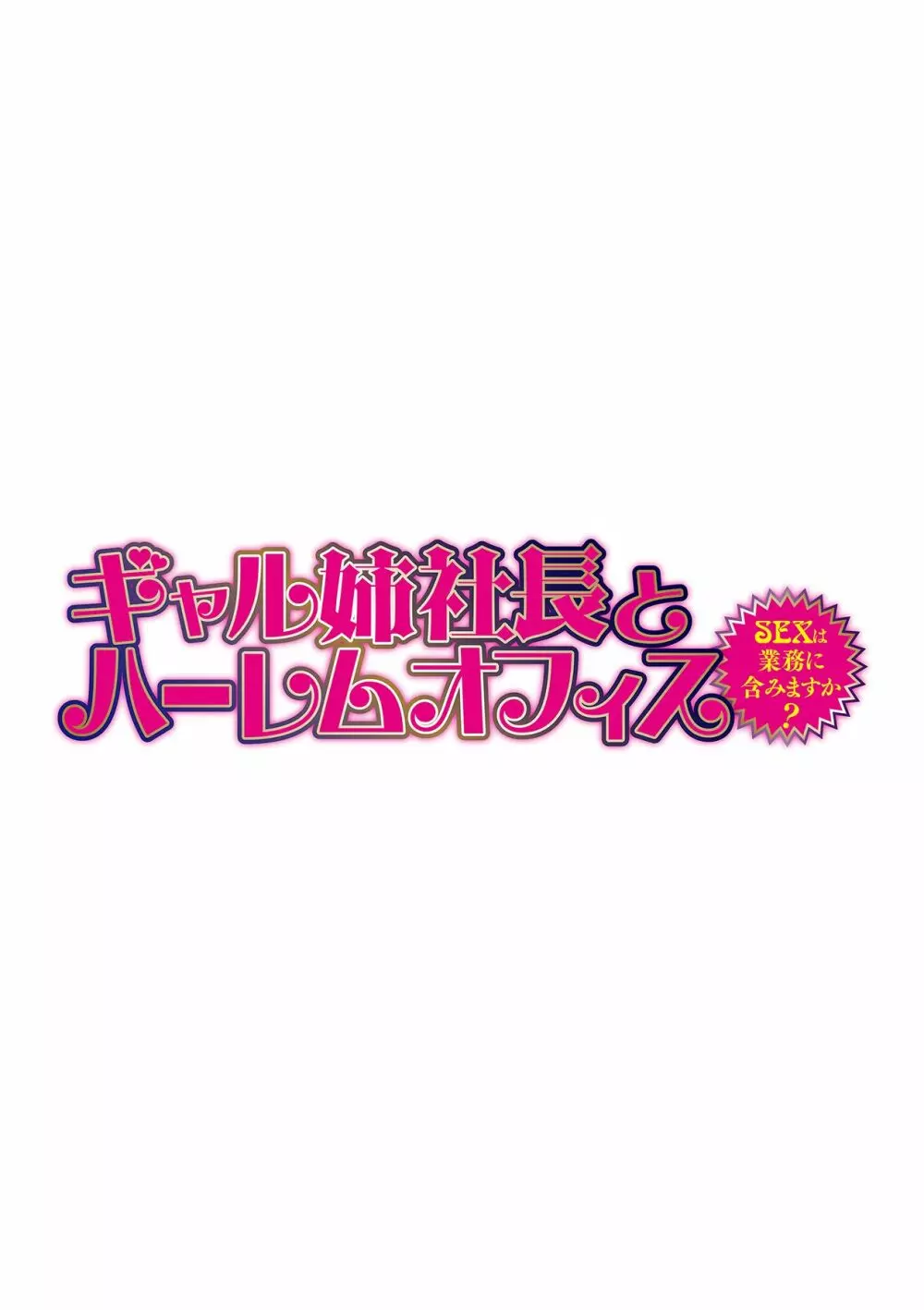 ギャル姉社長とハーレムオフィス～SEXは業務に含みますか?～第1-5話 110ページ