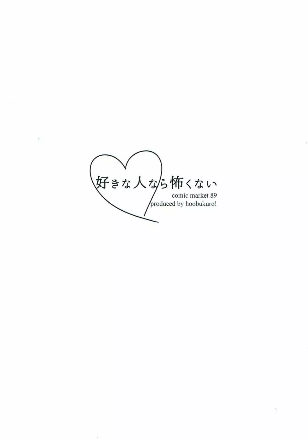 好きな人なら怖くない 24ページ