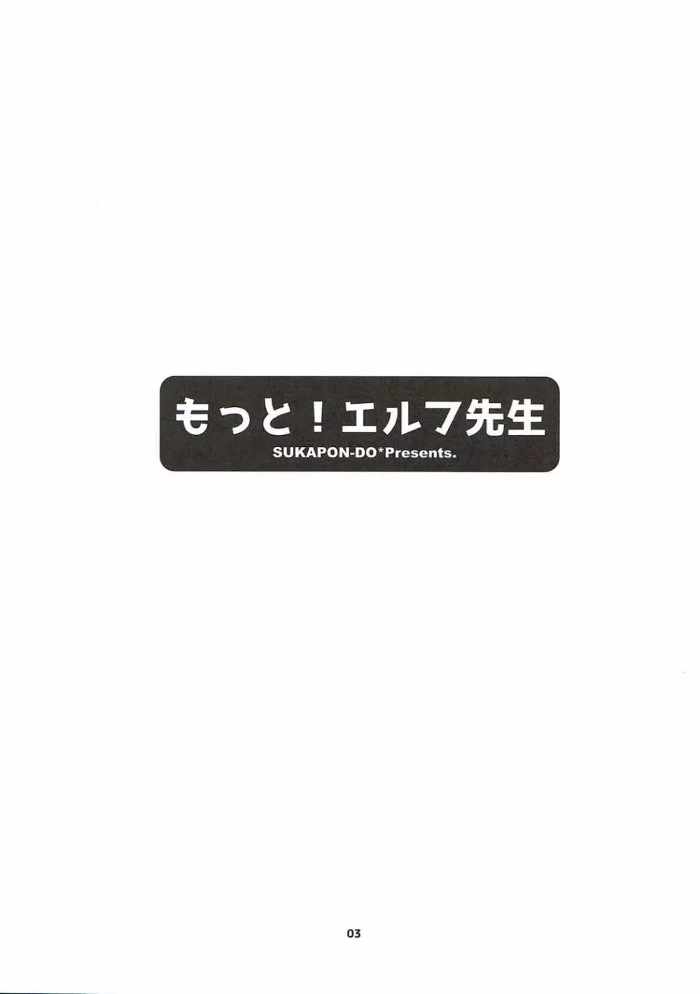 もっと！エルフ先生 2ページ