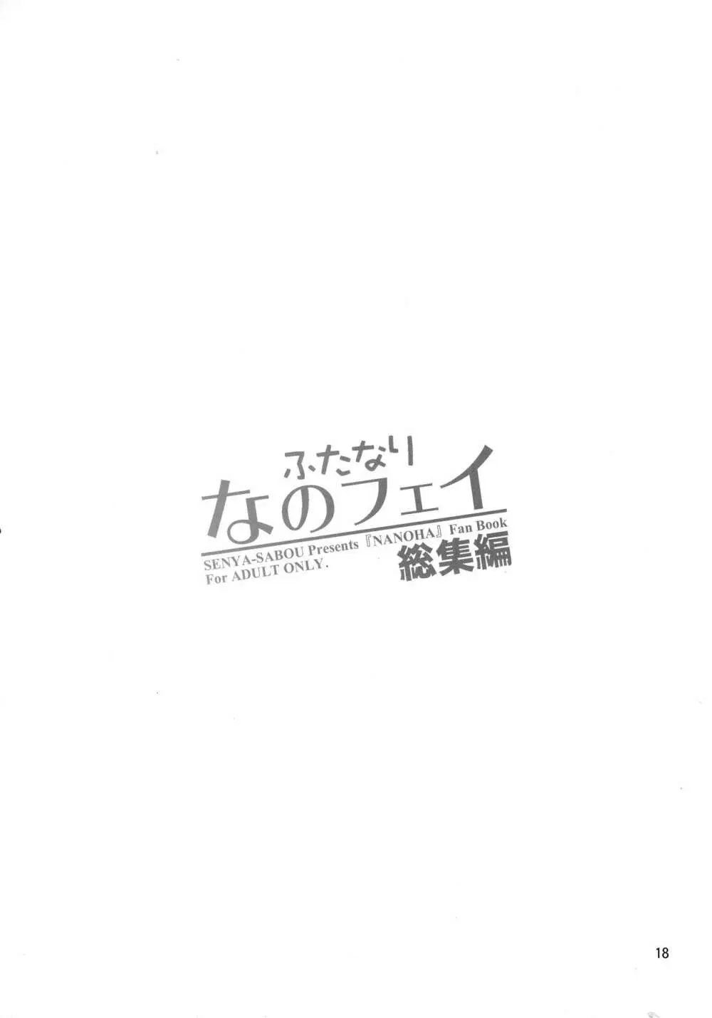 ふたなり なのフェイ 総集編 18ページ