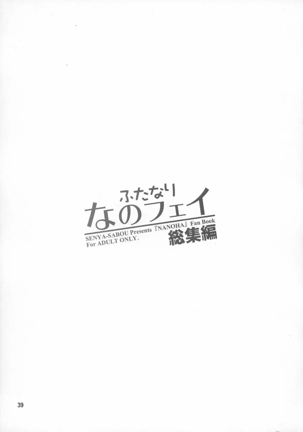 ふたなり なのフェイ 総集編 39ページ