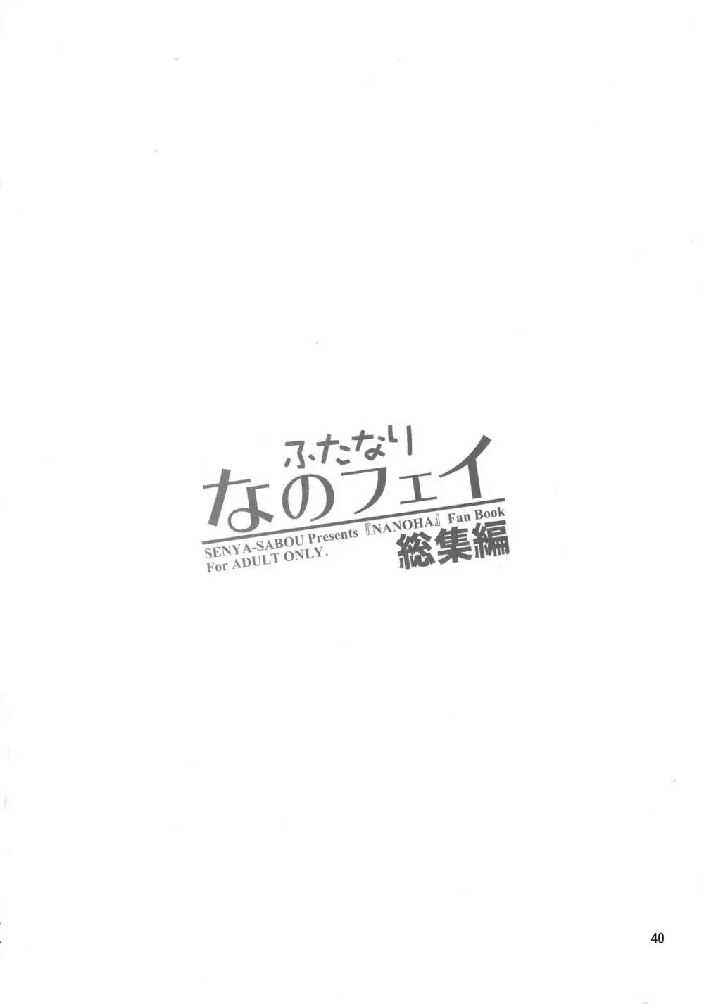 ふたなり なのフェイ 総集編 40ページ