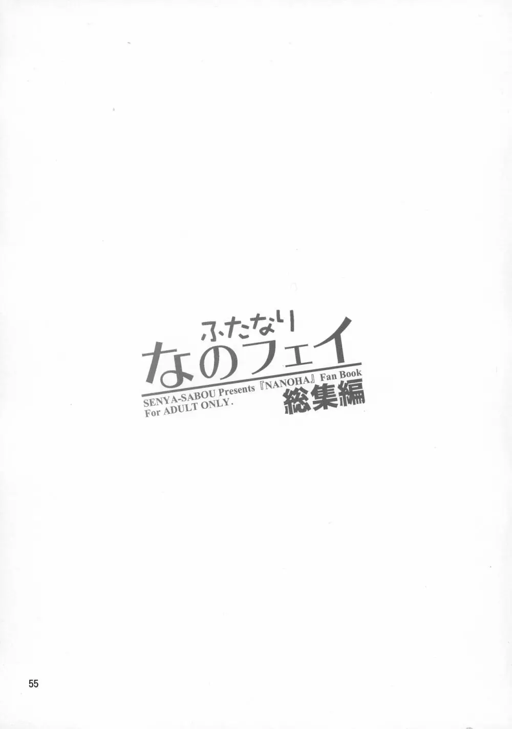 ふたなり なのフェイ 総集編 55ページ