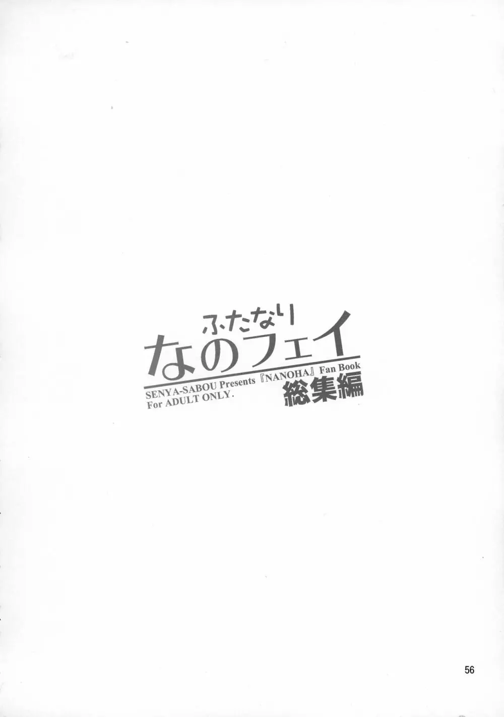 ふたなり なのフェイ 総集編 56ページ