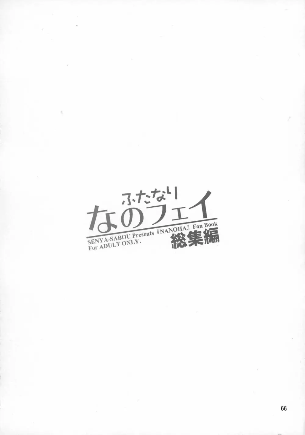 ふたなり なのフェイ 総集編 66ページ