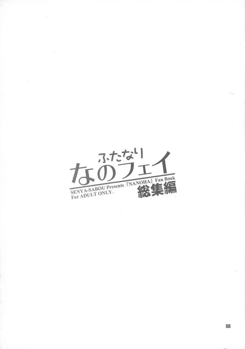 ふたなり なのフェイ 総集編 88ページ