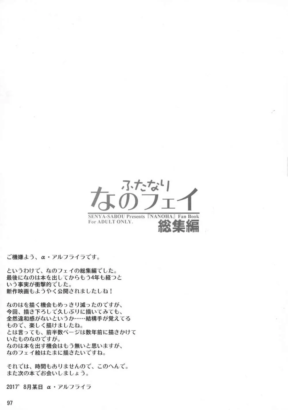 ふたなり なのフェイ 総集編 97ページ