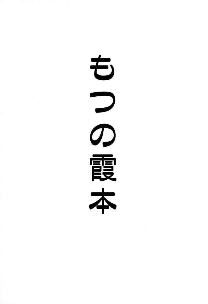 もつの霞本 3ページ