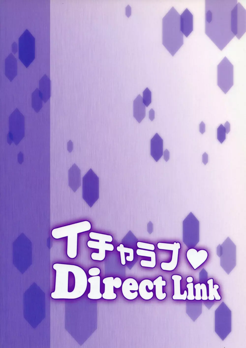 イチャラブDirectLink 26ページ