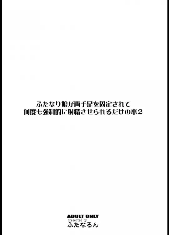 ふたなり娘が両手足を固定されて何度も強制的に射精させられるだけの本2 28ページ