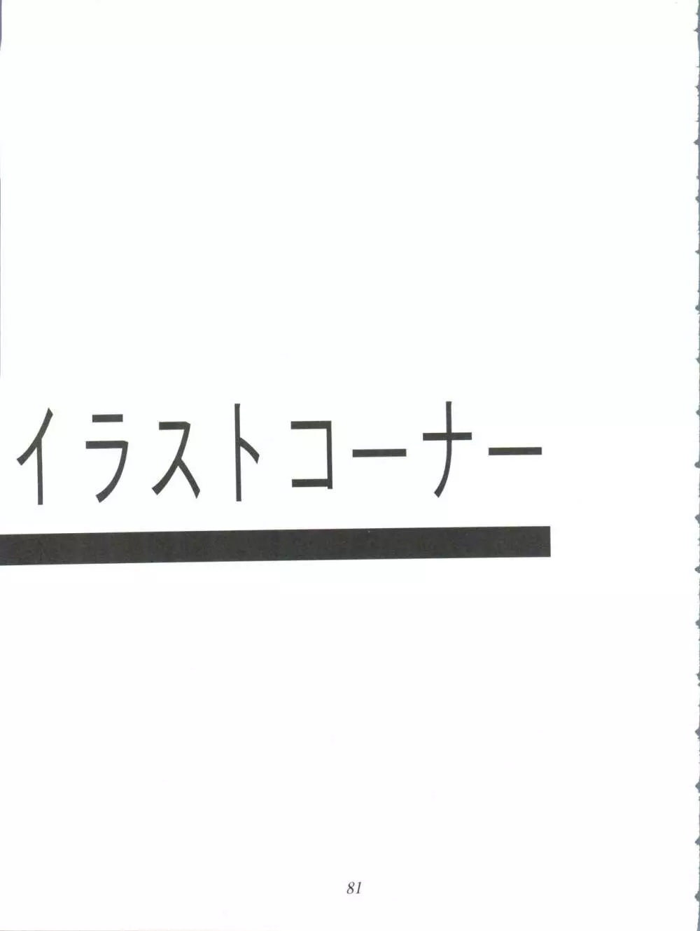 オレ的生きザマ劇場 81ページ