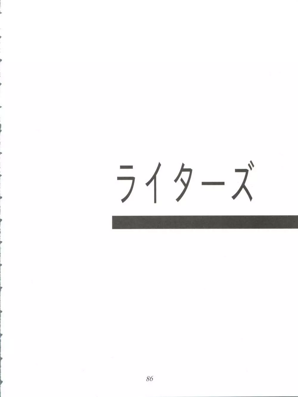 オレ的生きザマ劇場 86ページ