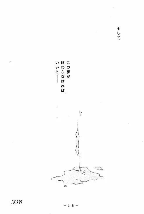 冥聖散華 2 17ページ