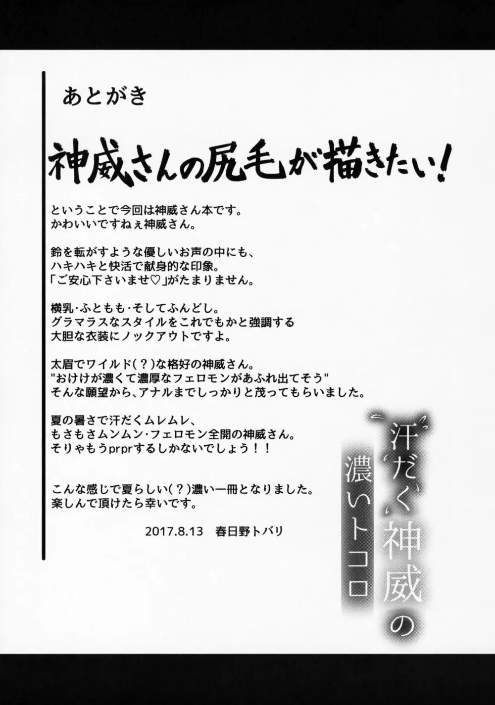 汗だく神威の濃いトコロ 24ページ