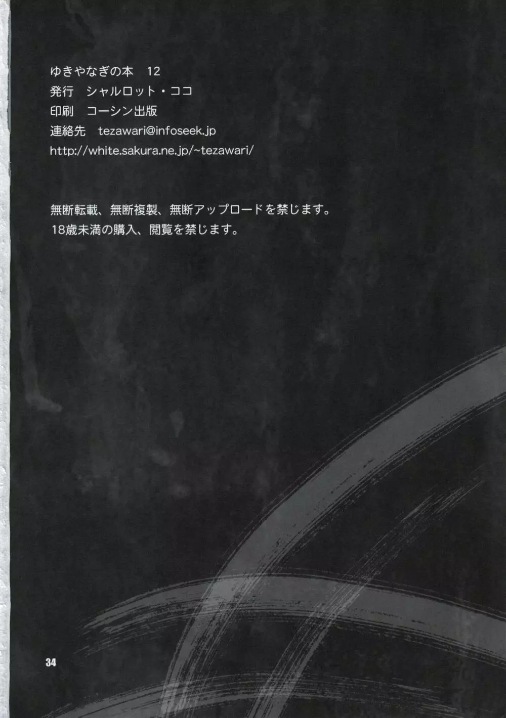 ゆきやなぎの本12 君のエクスタシー 33ページ