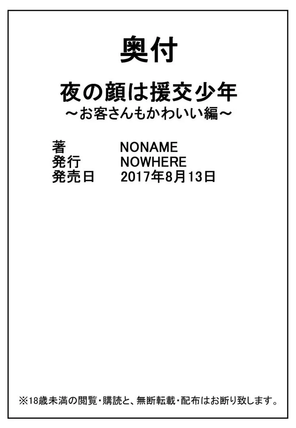 夜の顔は援交少年～お客さんもかわいい編～ 21ページ