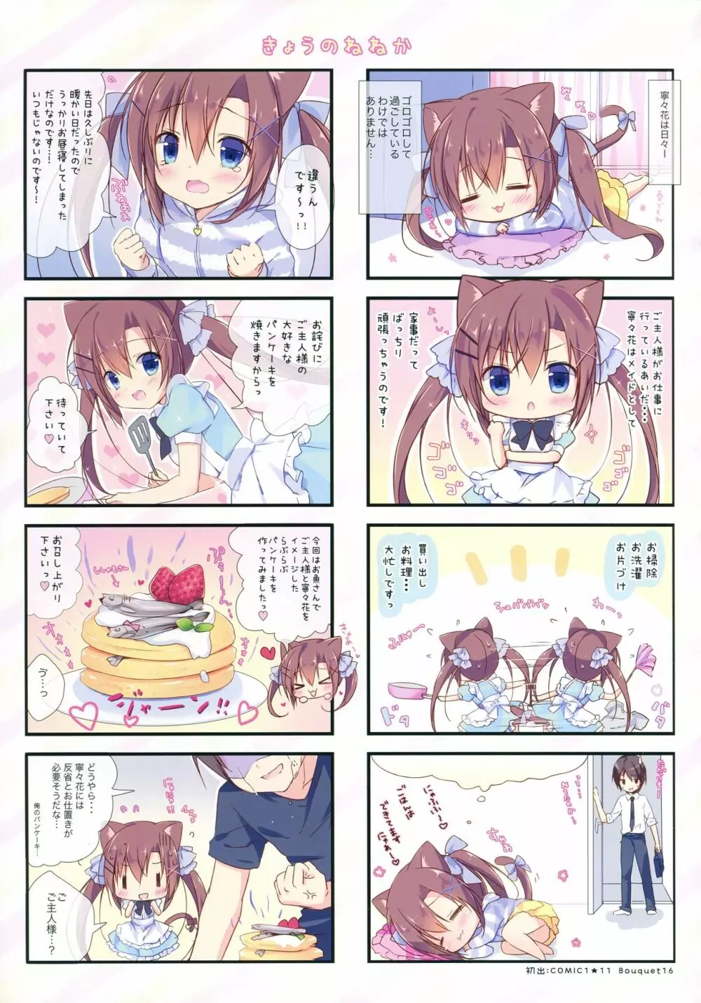 寧々花とゴロゴロにゃんにゃんぎゅっ! 11ページ