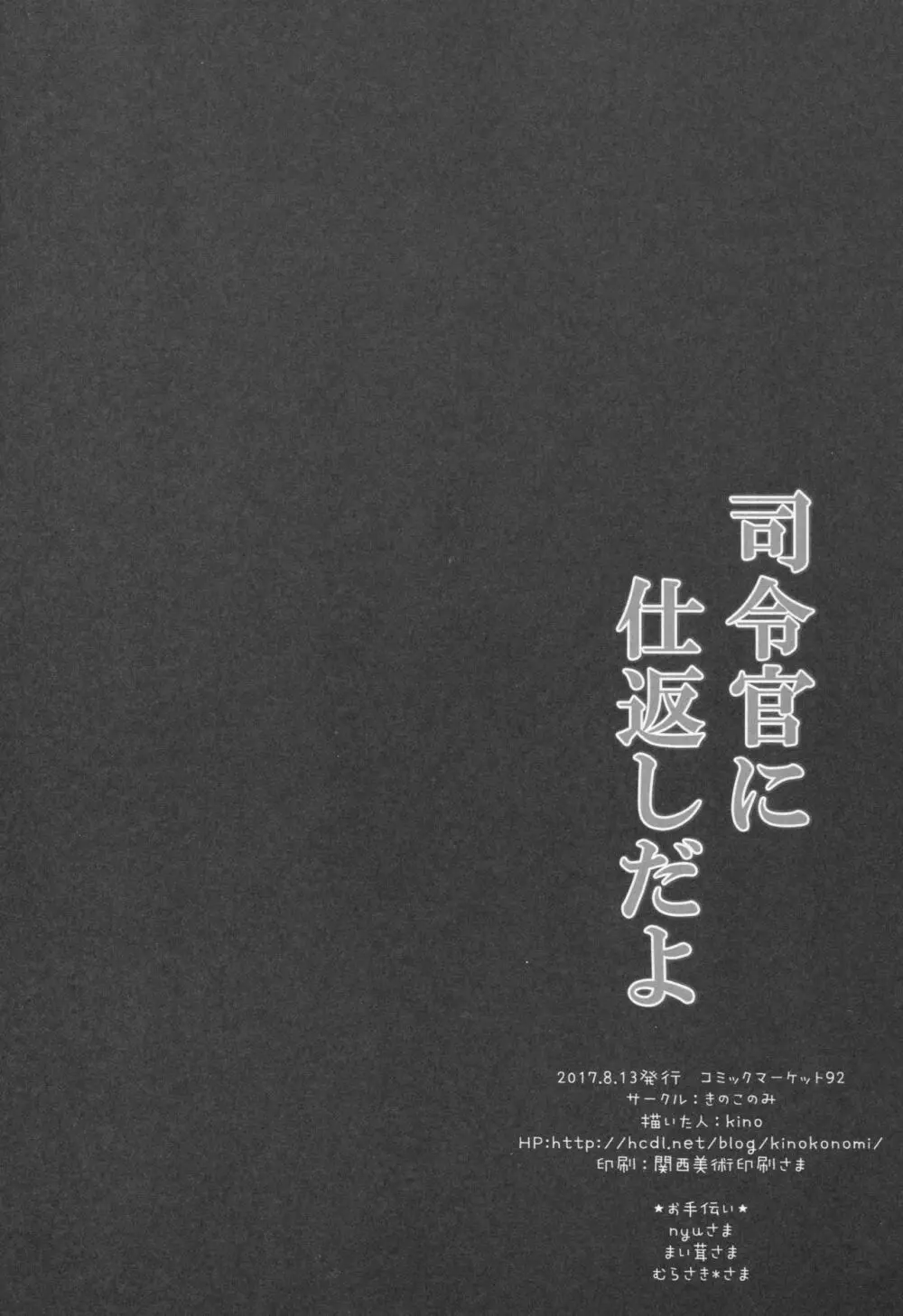 司令官に仕返しだよ 15ページ