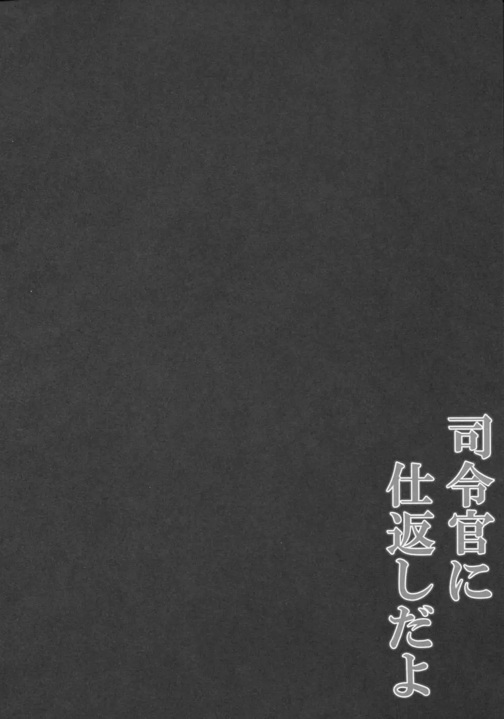 司令官に仕返しだよ 3ページ