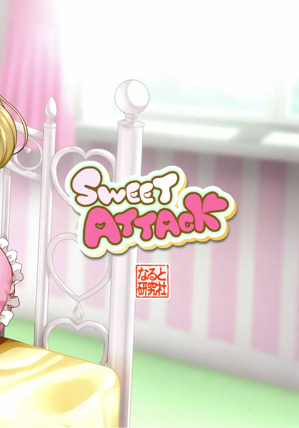 SWEET ATTACK 22ページ