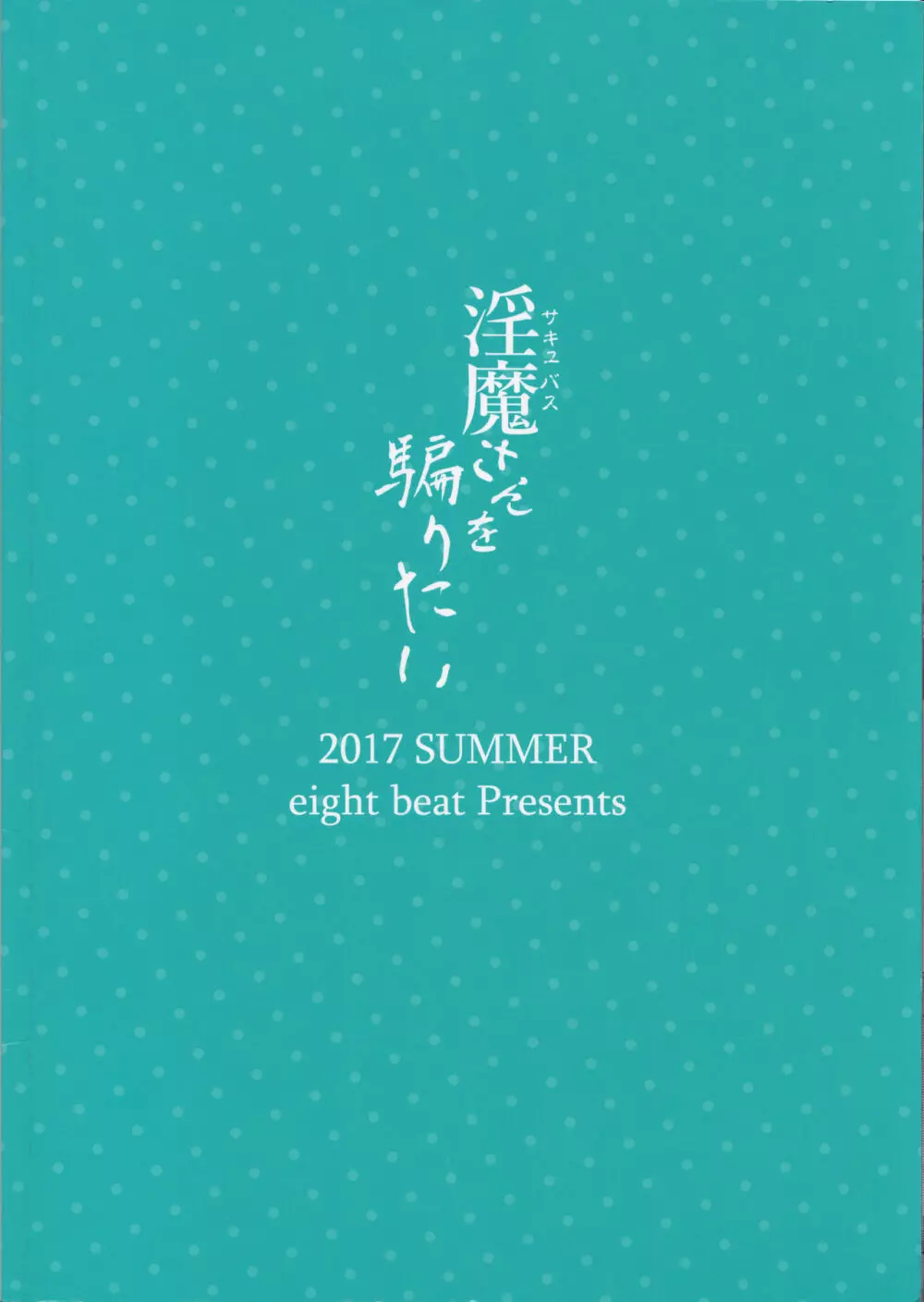 淫魔さんを騙りたい 28ページ