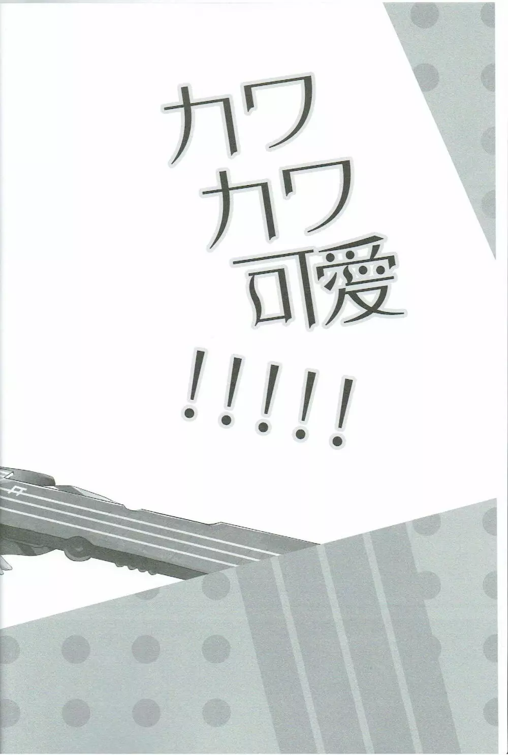 カワカワ可愛!!!!! 4ページ