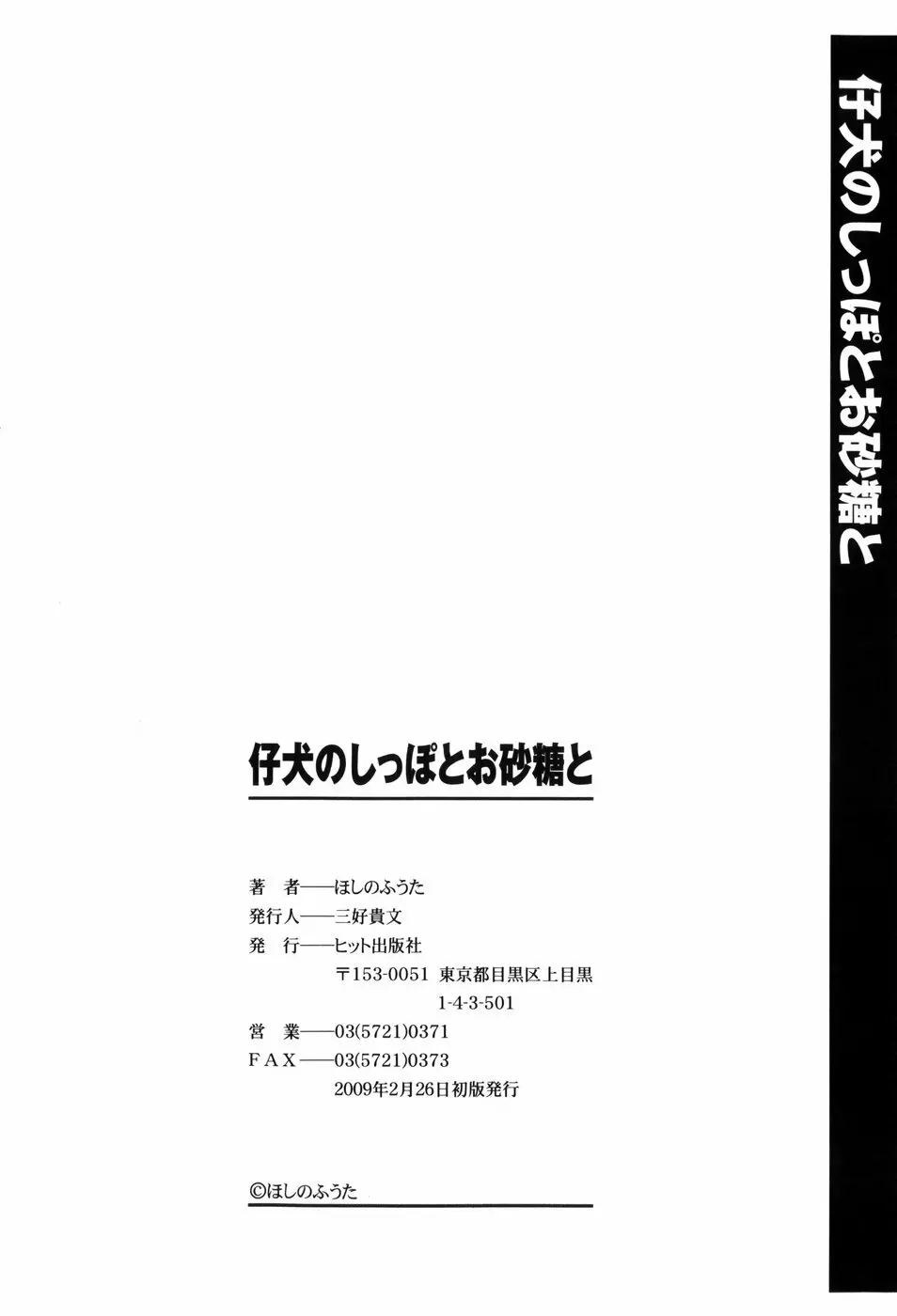 仔犬のしっぽとお砂糖と 197ページ