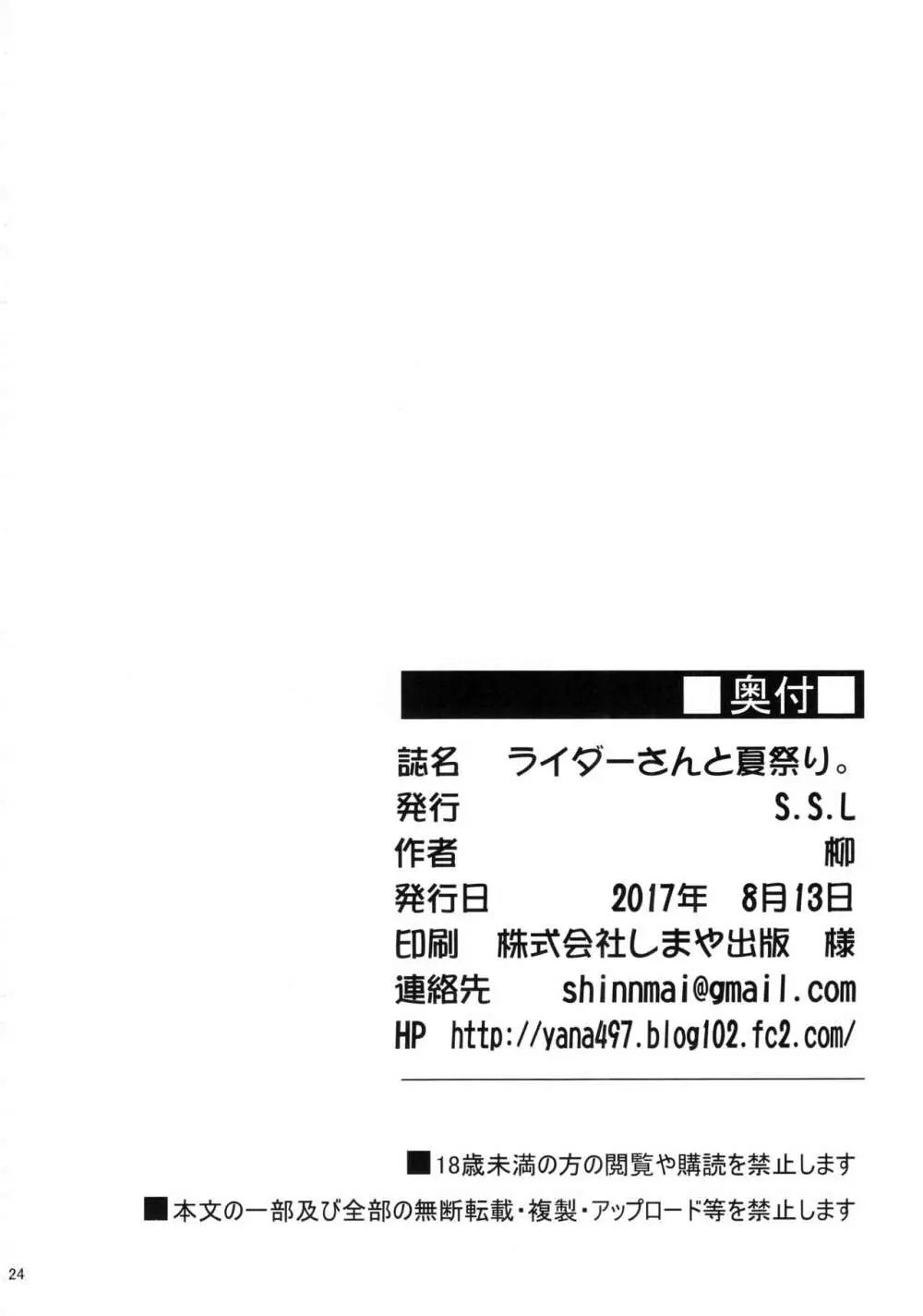 ライダーさんと夏祭り。 25ページ