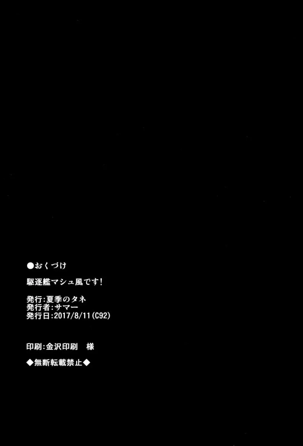 駆逐艦マシュ風です! 21ページ