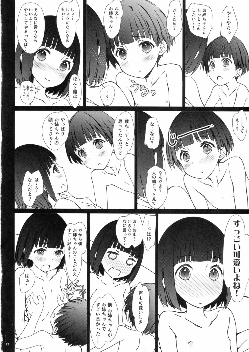 お姉ちゃんと僕と 11ページ