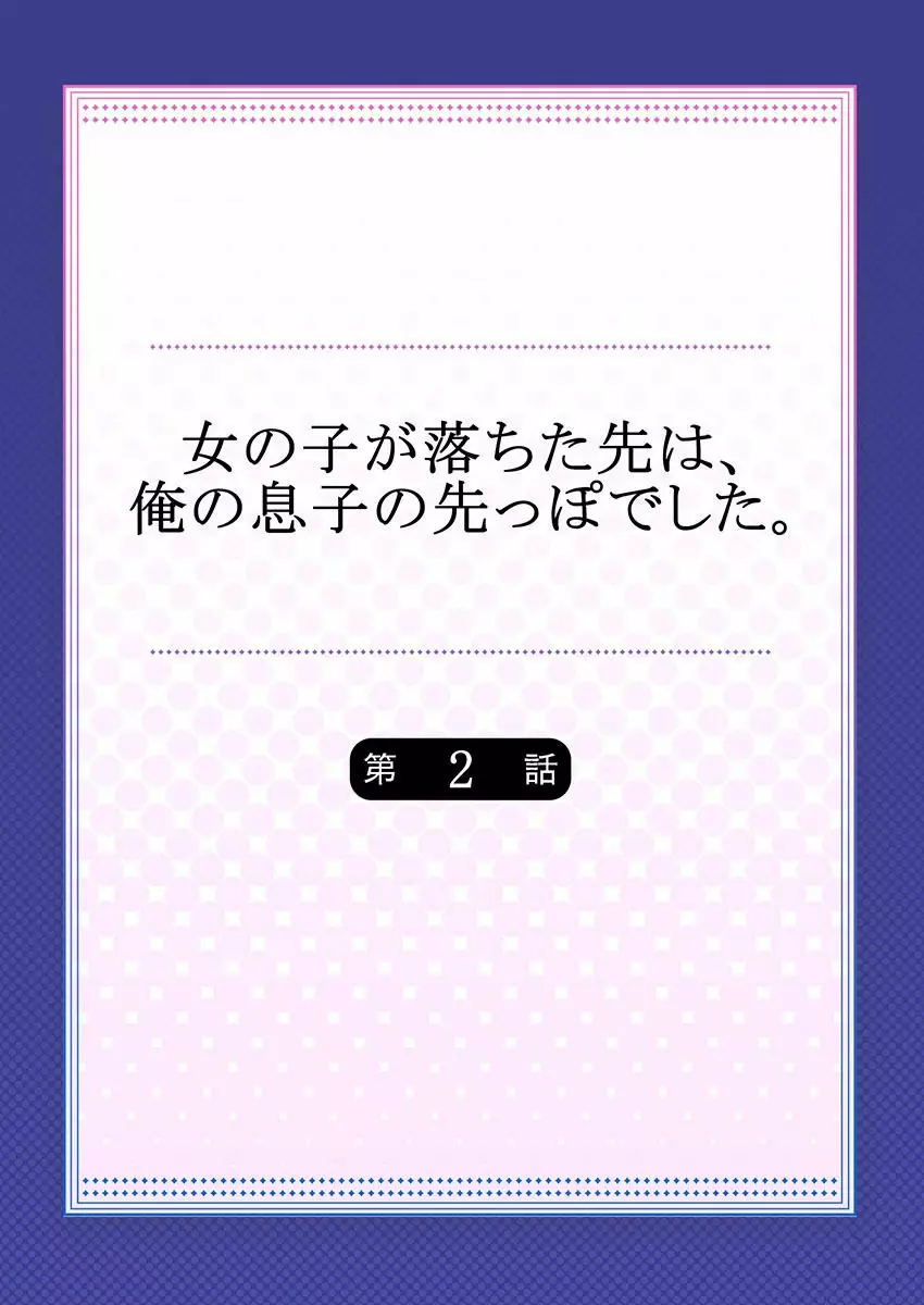 女の子が落ちた先は、俺の息子の先っぽでした 第2話 2ページ