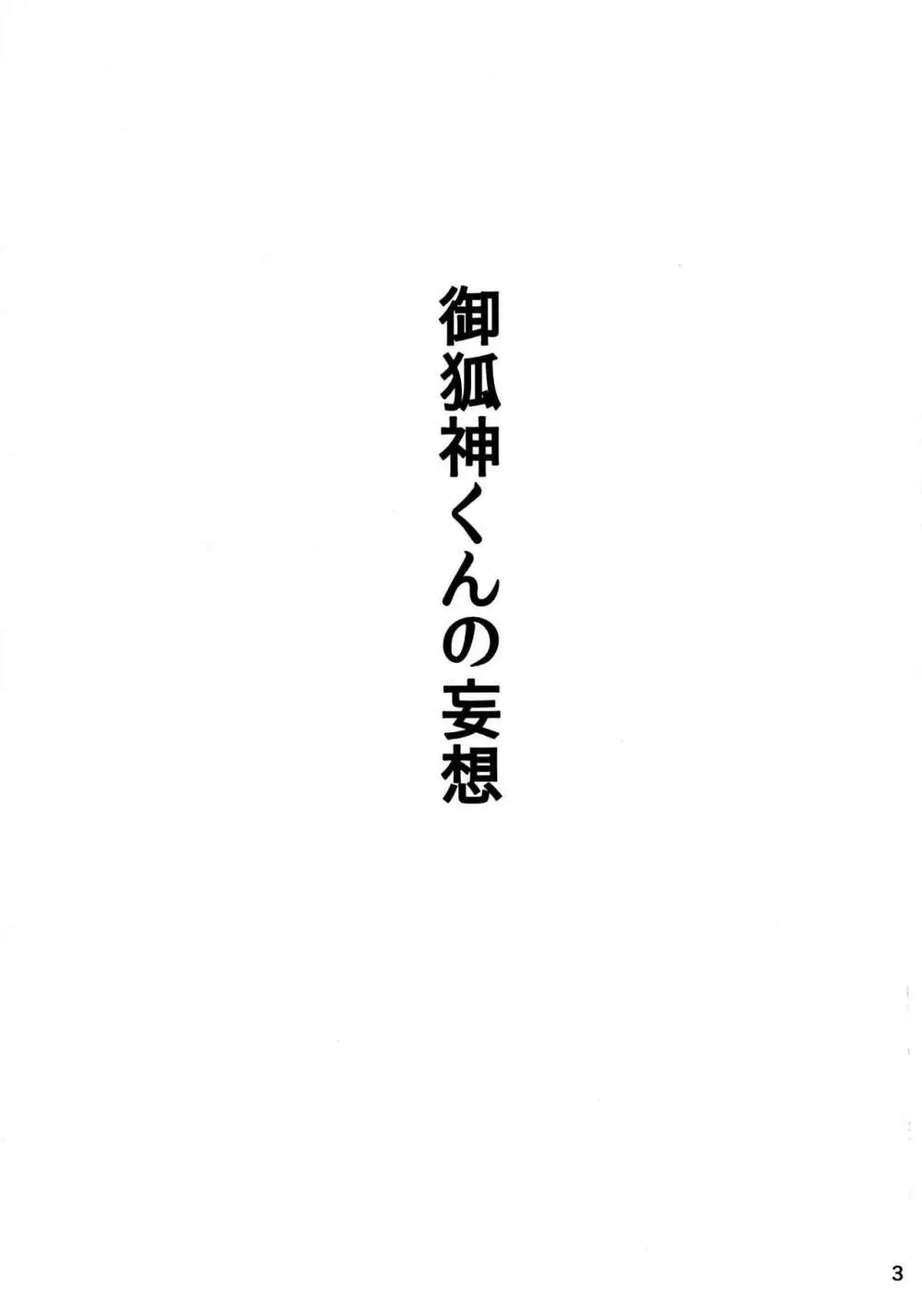 御狐神くんの妄想 2ページ