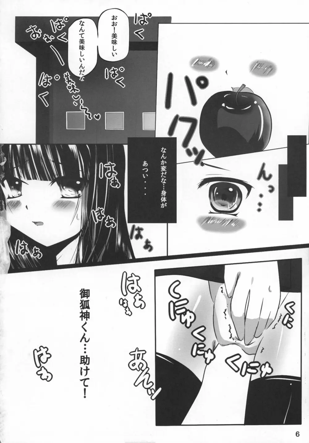 御狐神くんの妄想 5ページ