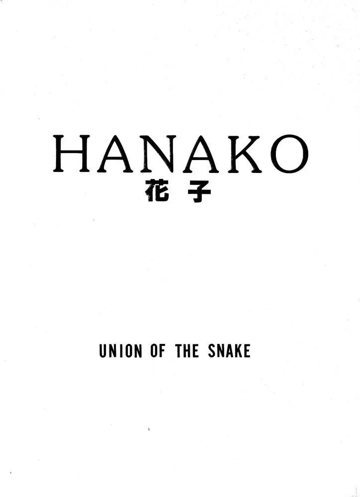 HANAKO 花子 1ページ