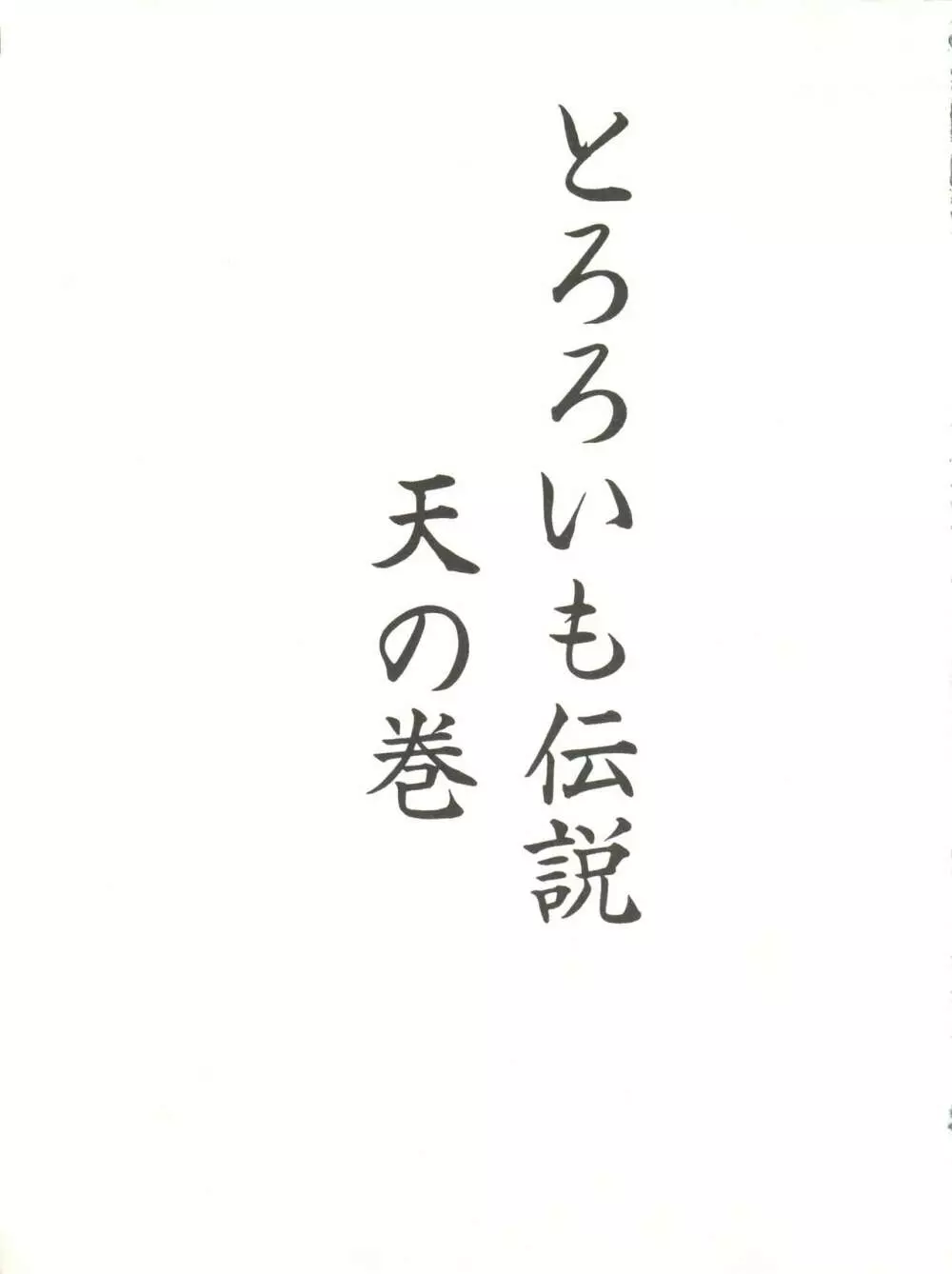 とろろいも伝説 天の巻 3ページ