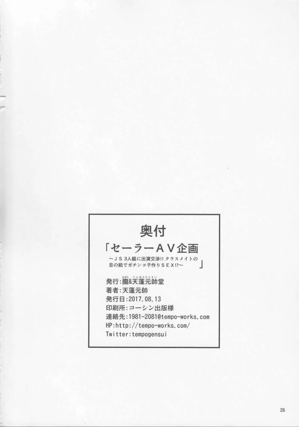 セーラーAV企画～JS3人組に出演交渉!! クラスメイトの目の前でガチンコ子作りSEX!?～ 25ページ