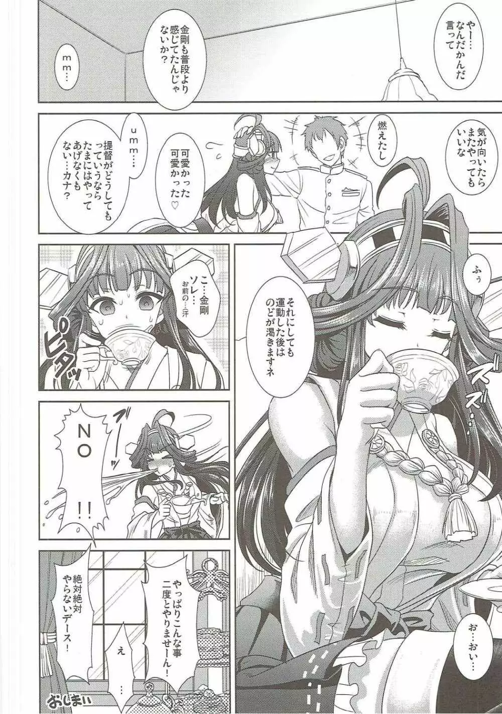 召しませ!金剛茶 27ページ