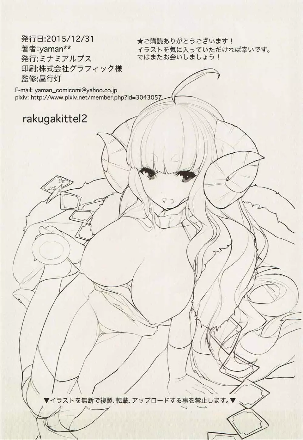 (C89) [ミナミアルプス (yaman**)] rakugakittel(ラクガキッテル) 2 (グランブルーファンタジー) 21ページ