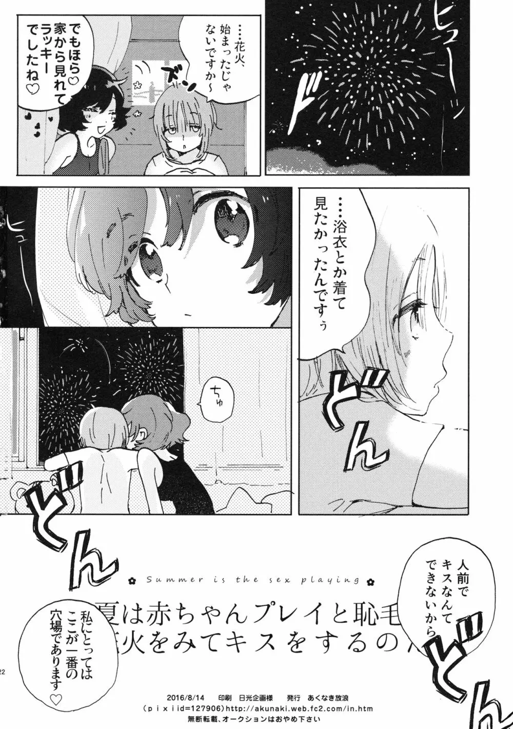 夏は赤ちゃんプレイと恥毛と、花火をみてキスをするのだ。 21ページ