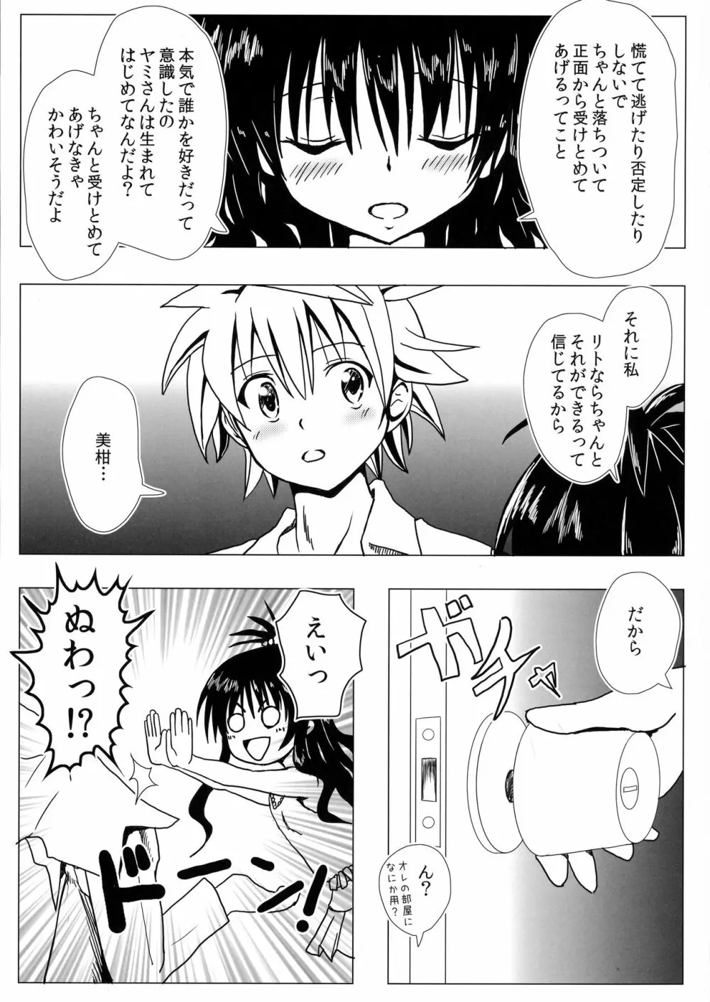 恋するヤミちゃんはせつなくて結城リトのことを想うとすぐえっちぃことしちゃうの 15ページ