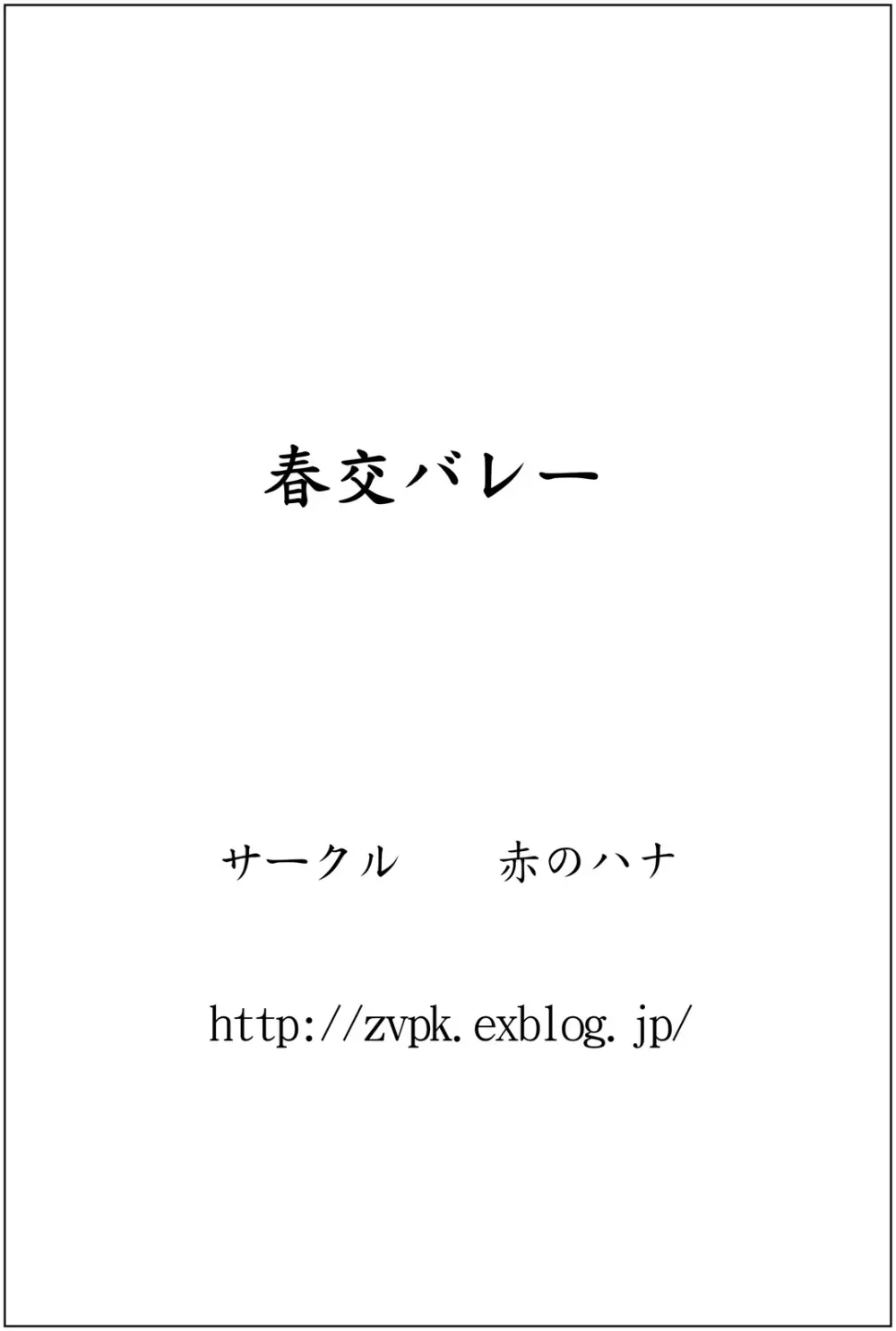 春交バレー 67ページ