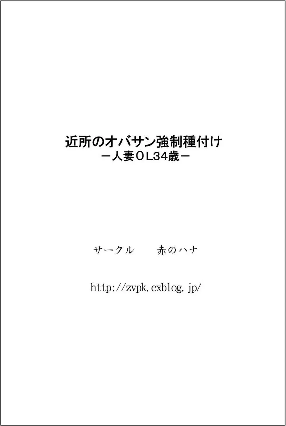 近所のオバサン強制種付けー人妻ОL34歳ー 34ページ