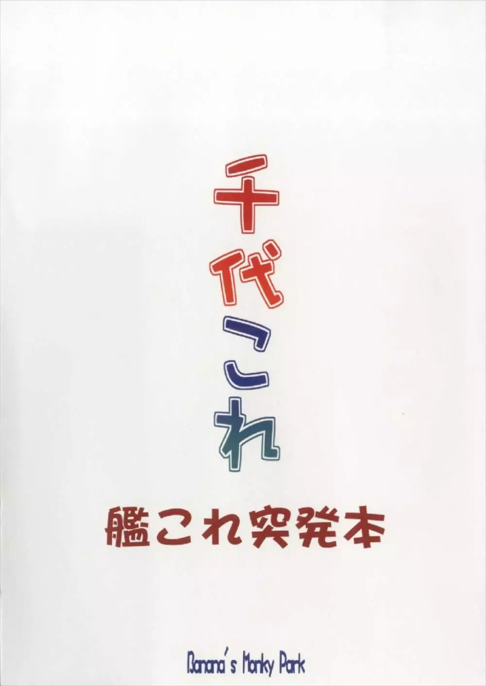 千代これ 20ページ