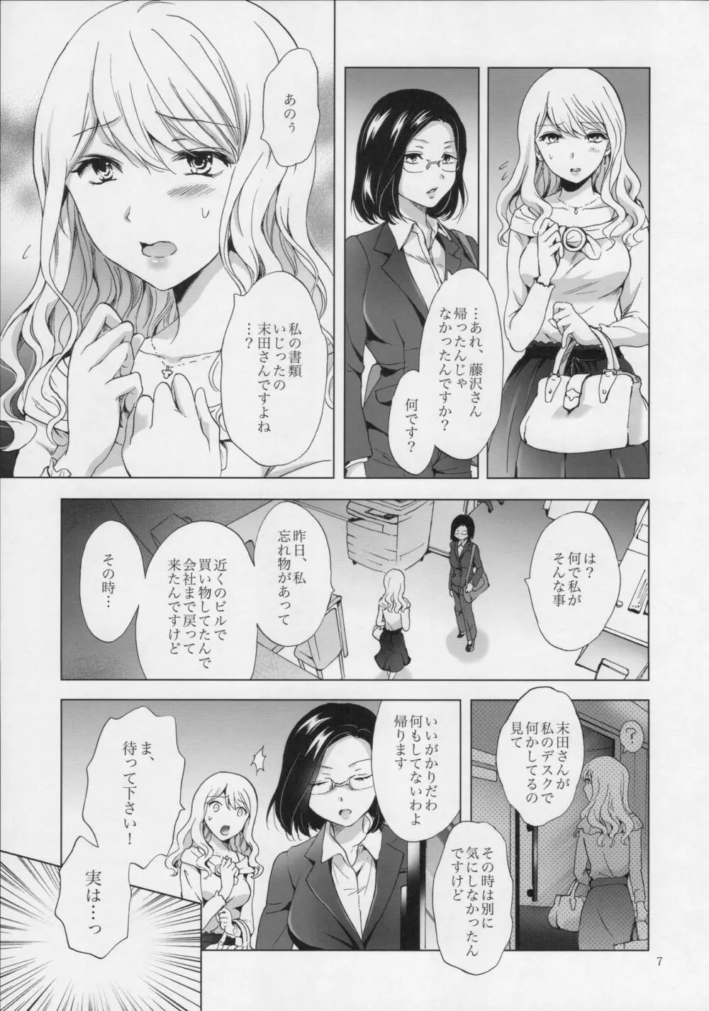 ゆるふわ女子に気を付けて 6ページ