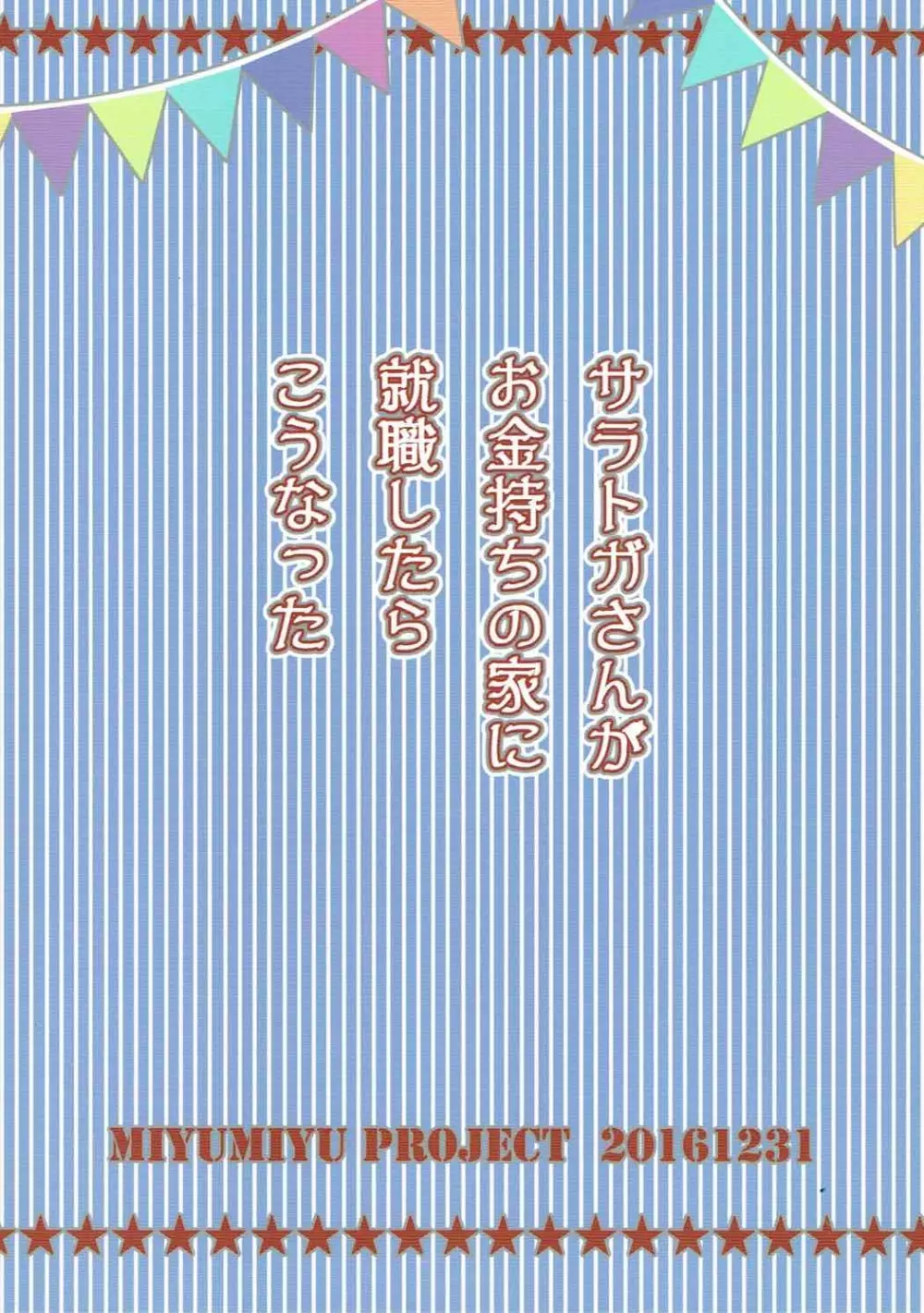 サラトガさんがお金持ちの家に就職したらこうなった 30ページ